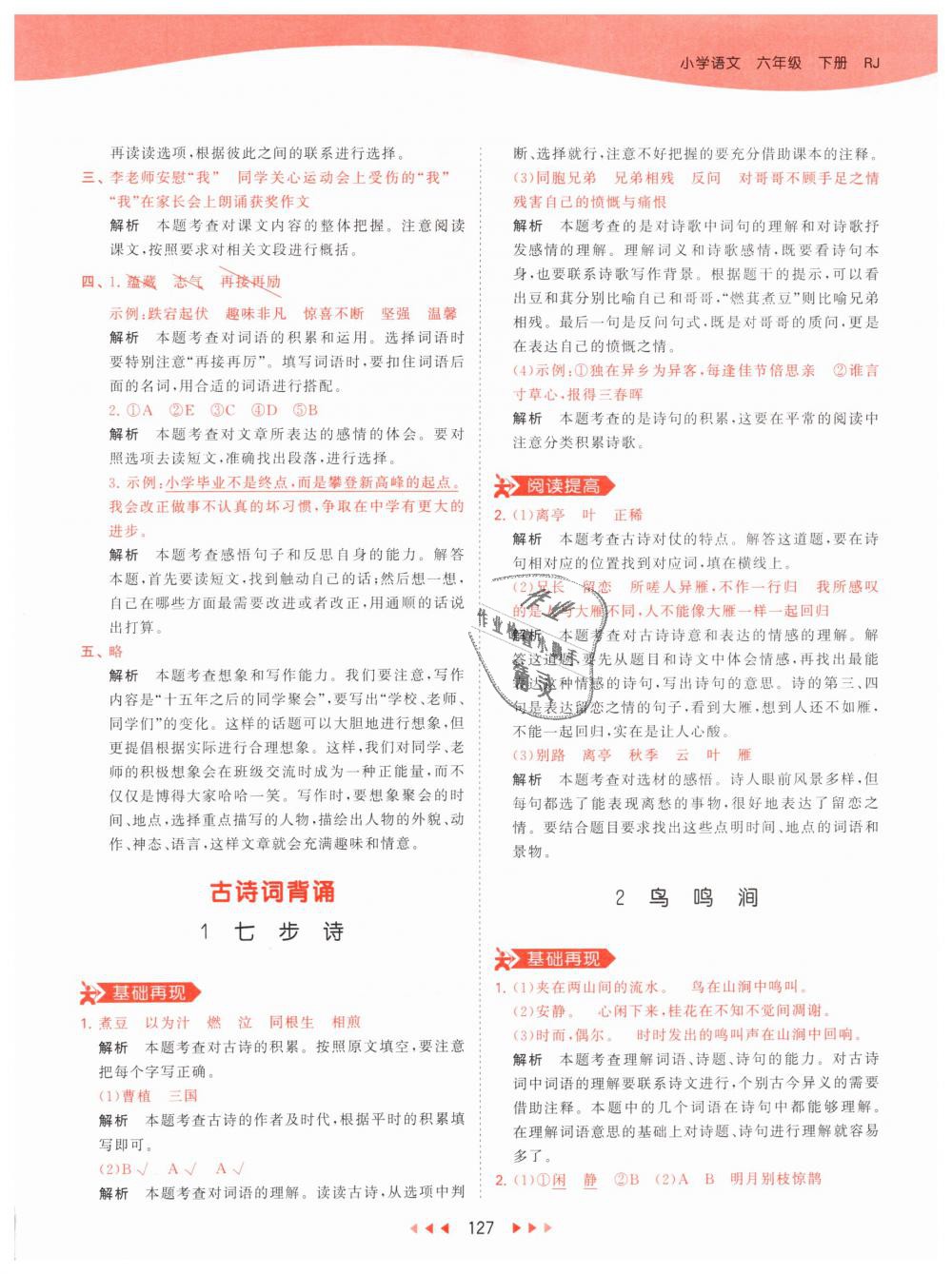 2019年53天天練小學(xué)語(yǔ)文六年級(jí)下冊(cè)人教版 第43頁(yè)