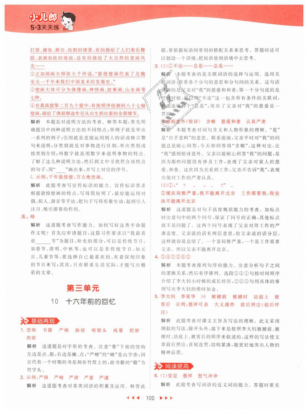 2019年53天天練小學(xué)語(yǔ)文六年級(jí)下冊(cè)人教版 第16頁(yè)