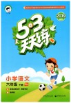 2019年53天天練小學(xué)語(yǔ)文六年級(jí)下冊(cè)人教版