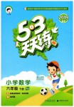 2019年53天天練小學(xué)數(shù)學(xué)六年級(jí)下冊人教版