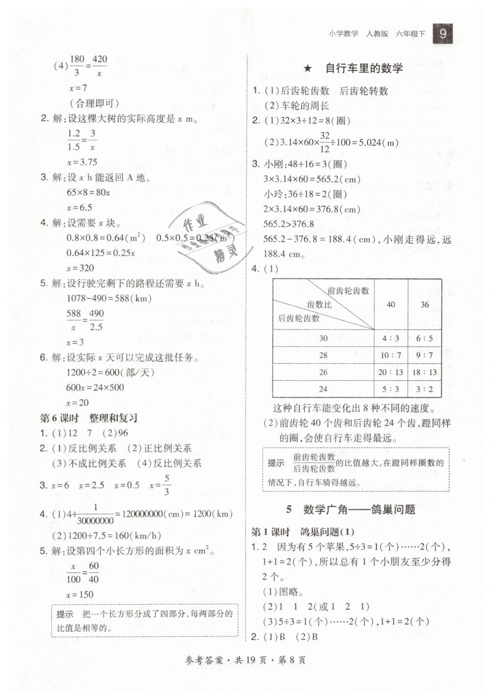 2019年北大綠卡六年級(jí)數(shù)學(xué)下冊(cè)人教版 第8頁