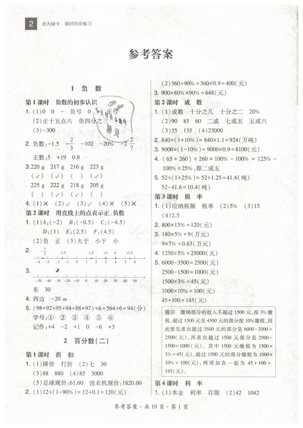 2019年北大綠卡六年級(jí)數(shù)學(xué)下冊(cè)人教版 第1頁(yè)