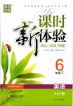 2019年通城學(xué)典課時(shí)新體驗(yàn)六年級(jí)英語下冊(cè)人教PEP版