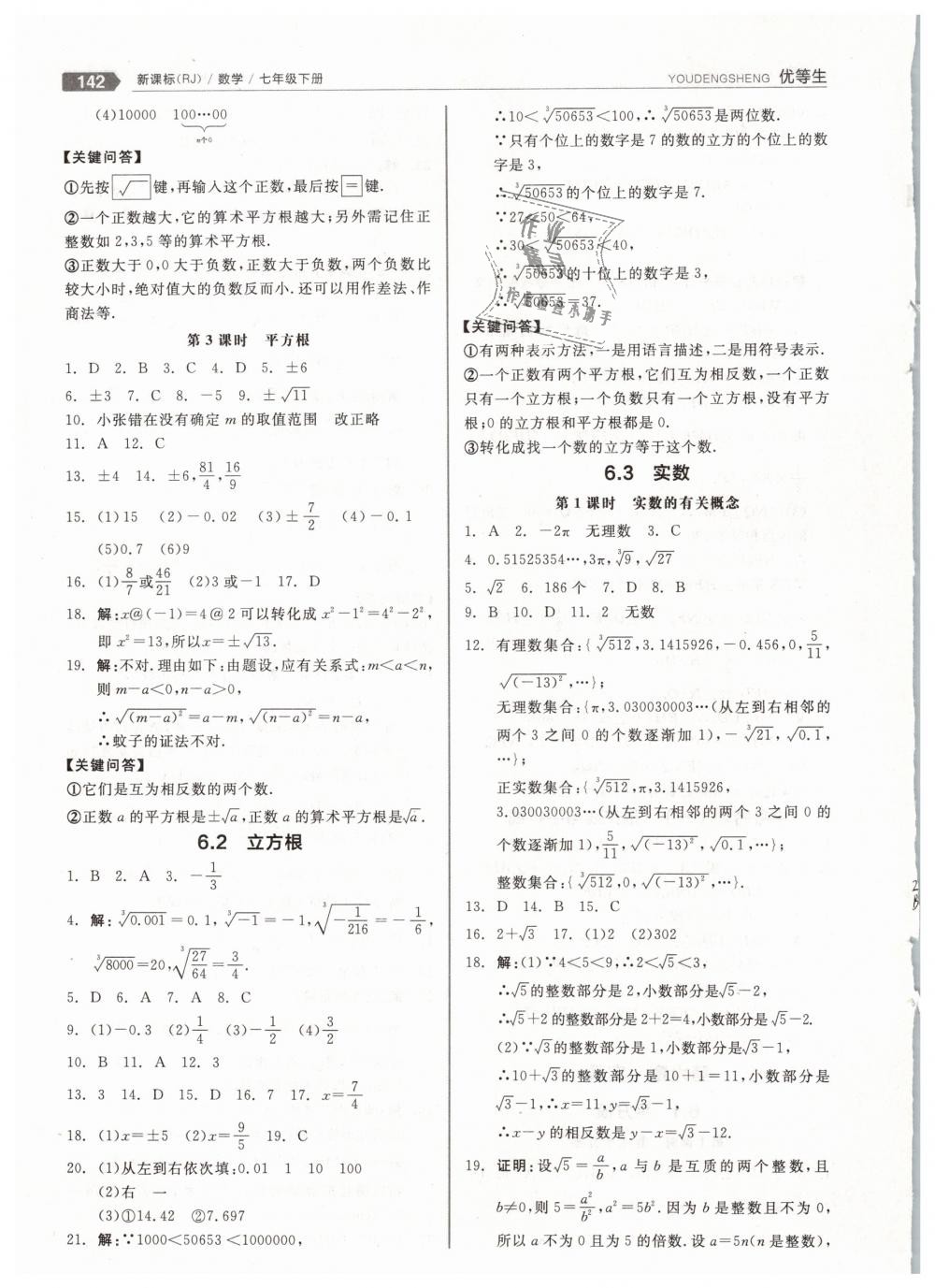 2019年全品優(yōu)等生七年級數學下冊人教版 第6頁