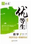 2019年全品優(yōu)等生七年級數(shù)學(xué)下冊人教版