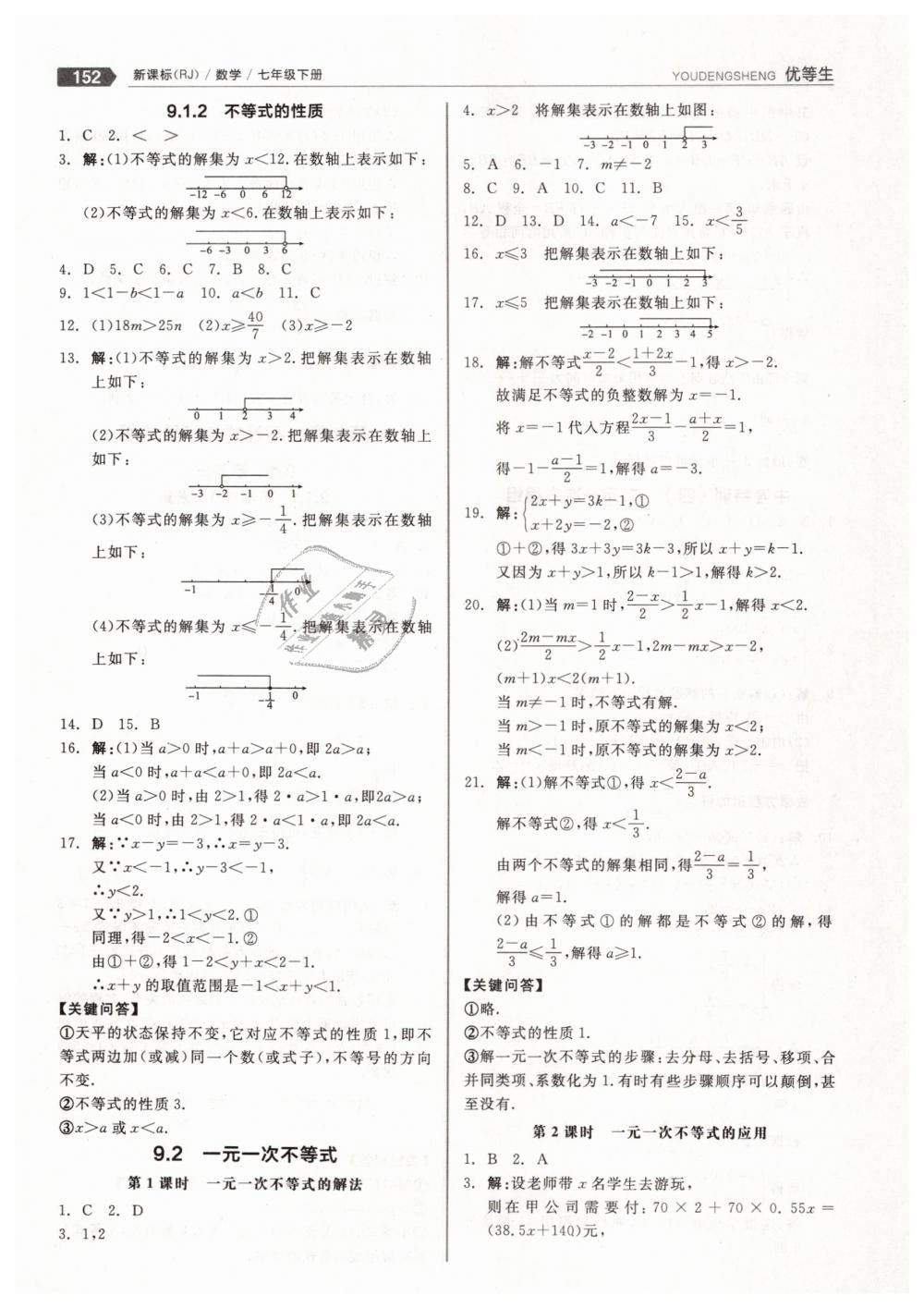 2019年全品優(yōu)等生七年級數(shù)學(xué)下冊人教版 第16頁