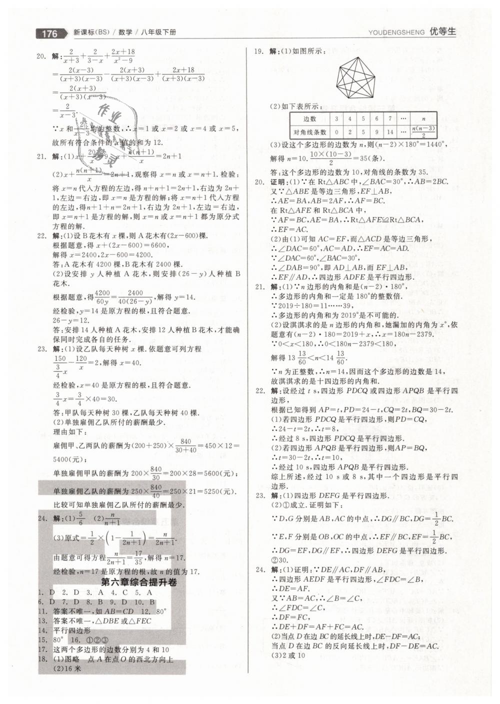 2019年全品优等生八年级数学下册北师大版 第24页