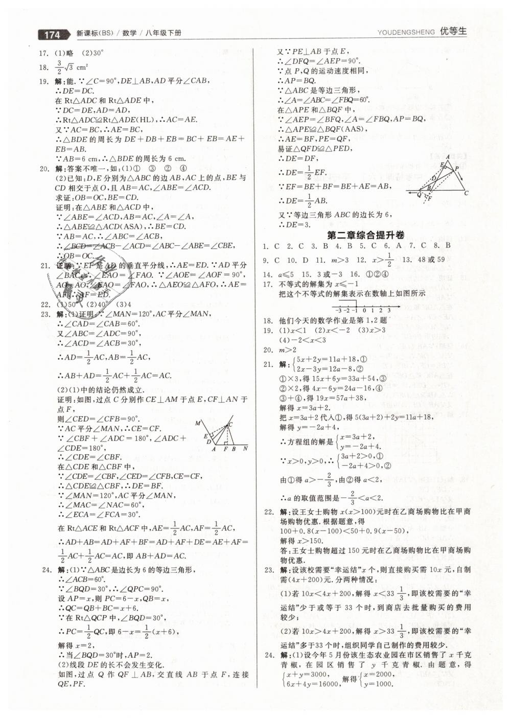 2019年全品优等生八年级数学下册北师大版 第22页