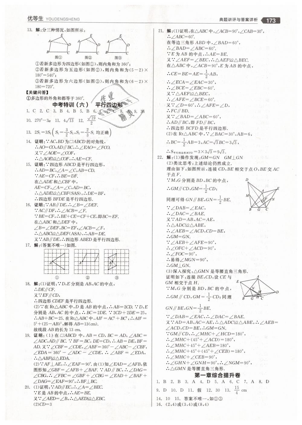 2019年全品优等生八年级数学下册北师大版 第21页