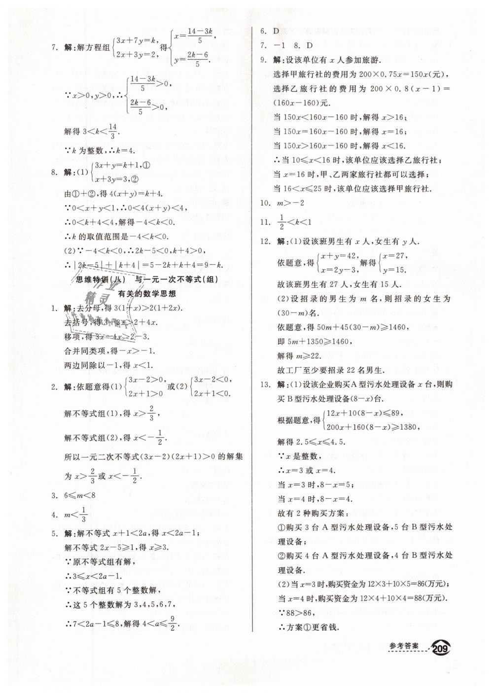 2019年全品优等生八年级数学下册北师大版 第31页