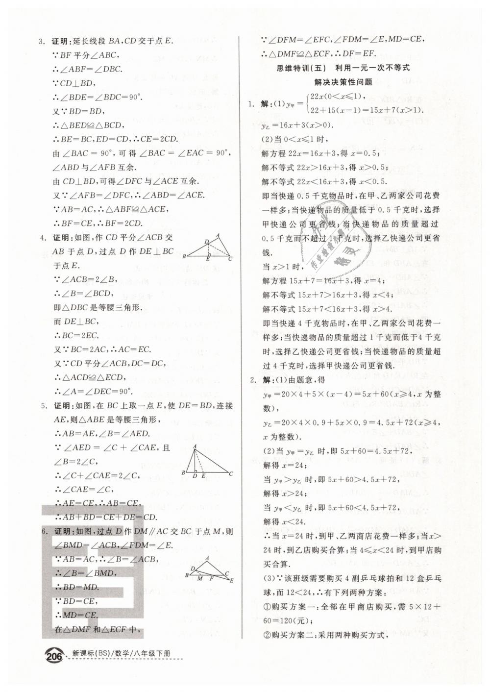 2019年全品优等生八年级数学下册北师大版 第28页