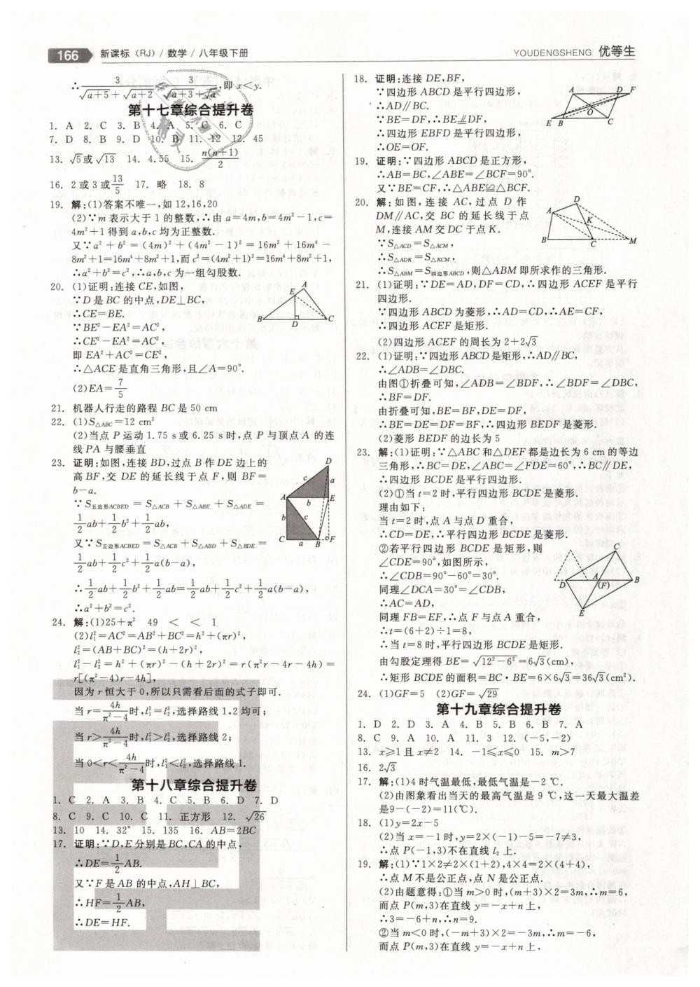 2019年全品优等生八年级数学下册人教版 第22页