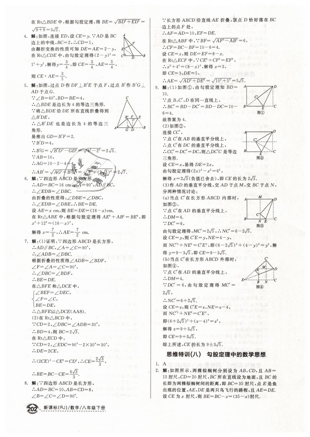 2019年全品优等生八年级数学下册人教版 第28页