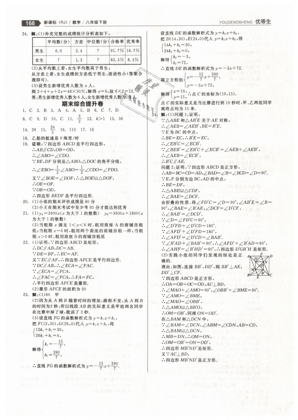 2019年全品优等生八年级数学下册人教版 第24页