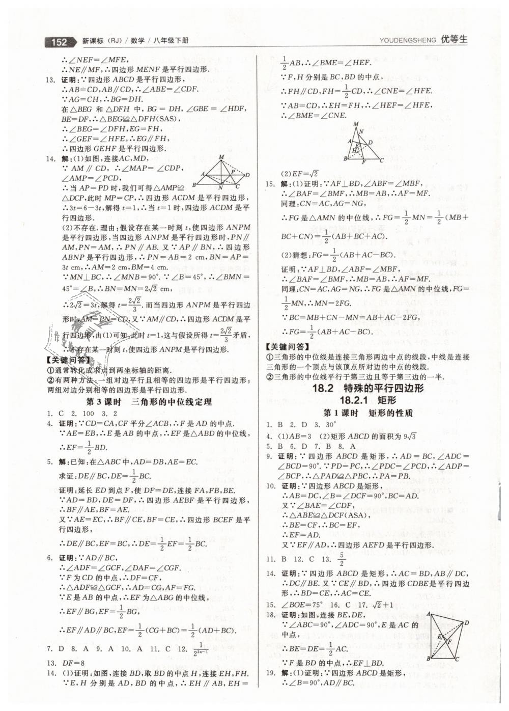 2019年全品优等生八年级数学下册人教版 第8页