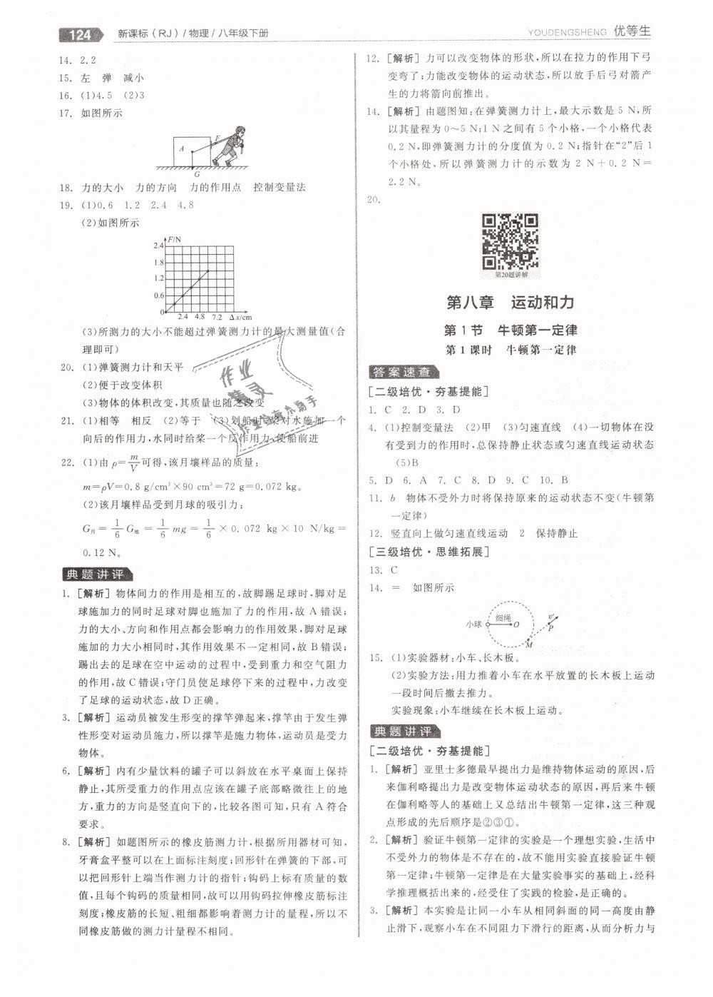 2019年全品优等生八年级物理下册人教版 第4页