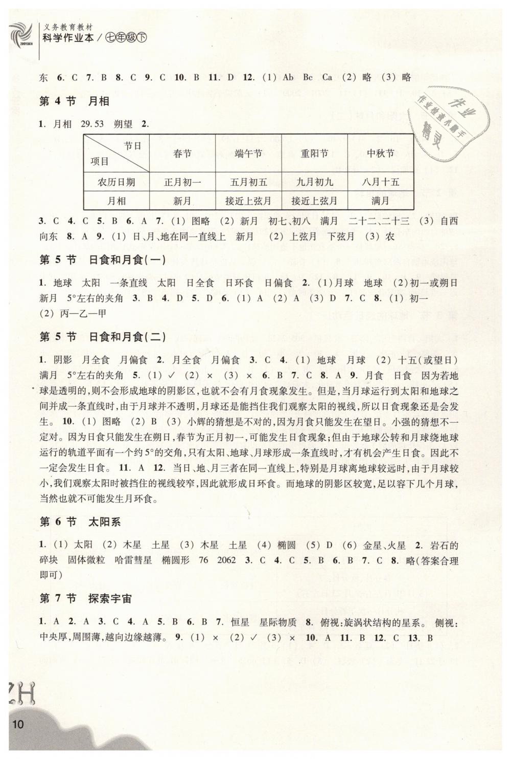 2019年作业本七年级科学下册浙教版浙江教育出版社 第10页