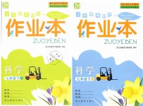 2019年作業(yè)本七年級(jí)科學(xué)下冊(cè)浙教版浙江教育出版社