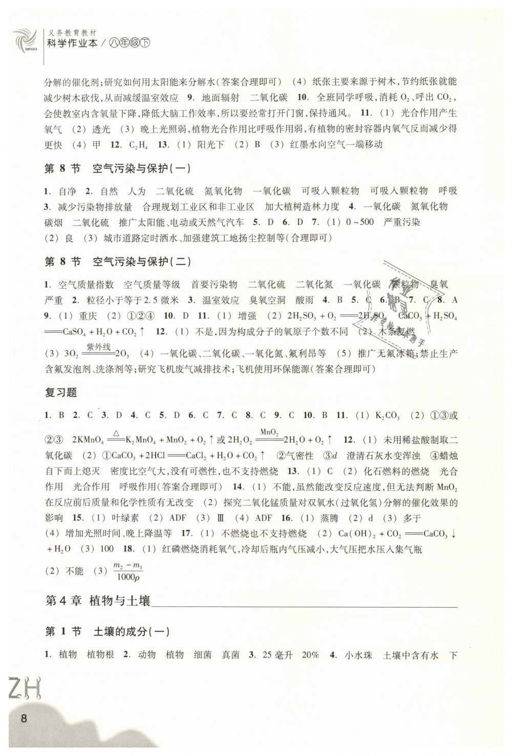 2019年作業(yè)本八年級(jí)科學(xué)下冊(cè)浙教版浙江教育出版社 第8頁