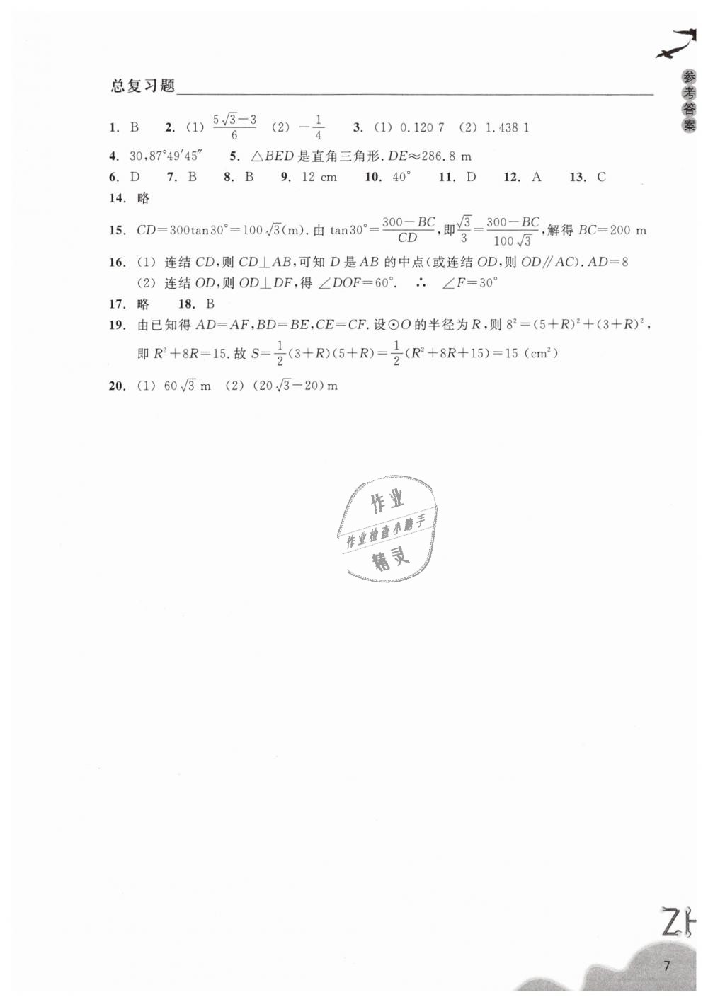 2019年作業(yè)本九年級數(shù)學(xué)下冊浙教版浙江教育出版社 第7頁