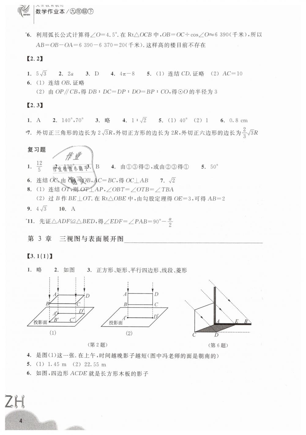 2019年作業(yè)本九年級數(shù)學下冊浙教版浙江教育出版社 第4頁