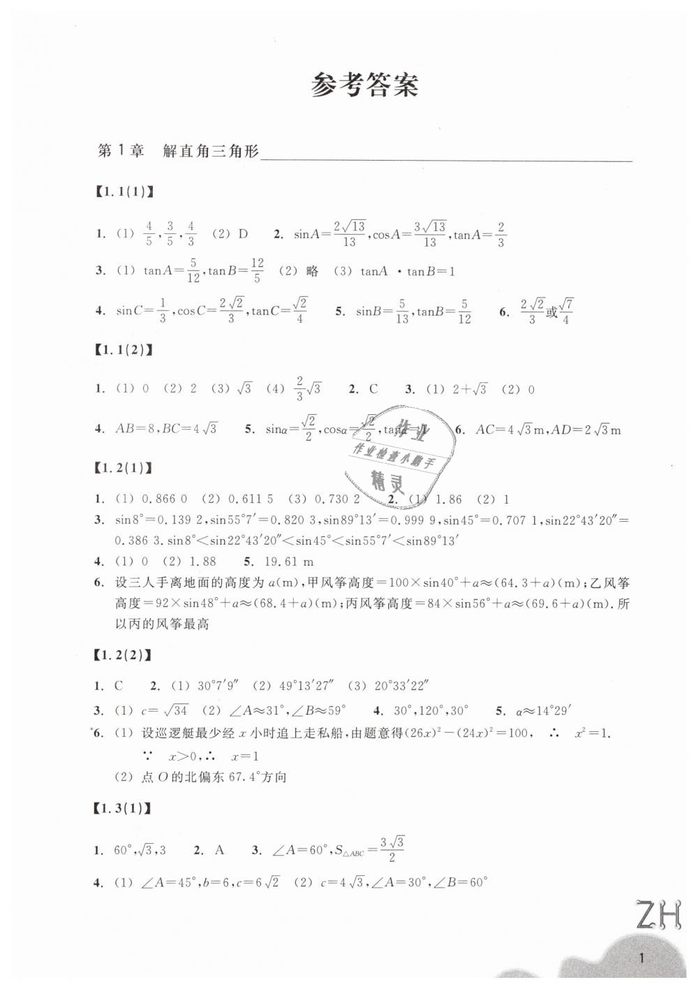 2019年作業(yè)本九年級數(shù)學(xué)下冊浙教版浙江教育出版社 第1頁