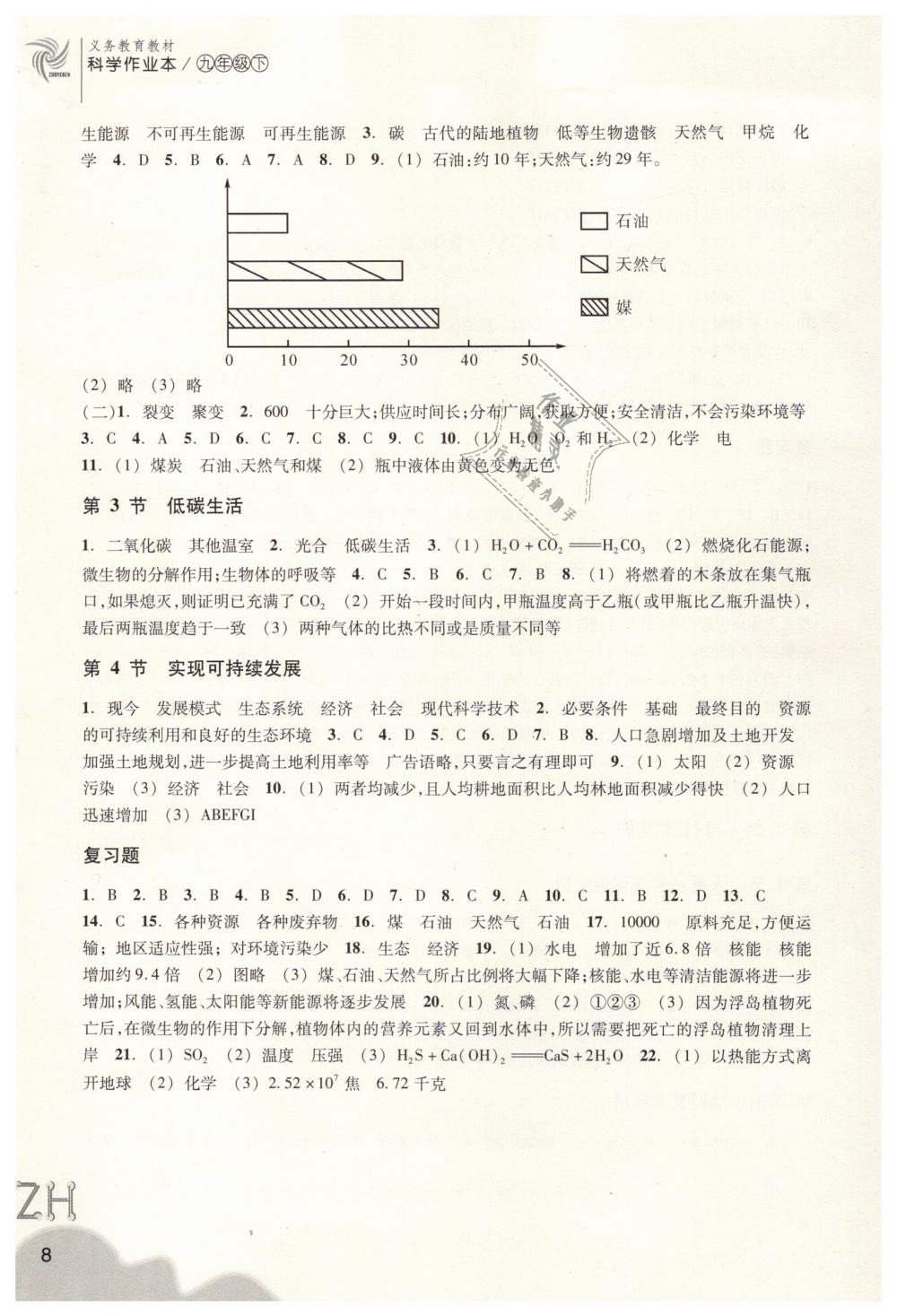 2019年作業(yè)本九年級科學下冊浙教版浙江教育出版社 第8頁