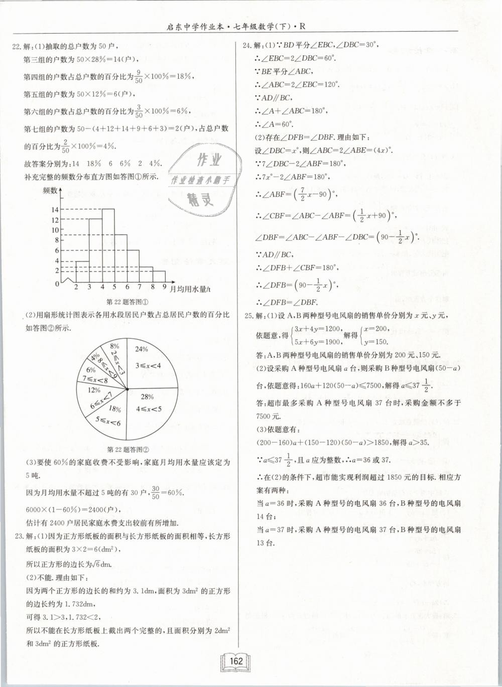 2019年啟東中學(xué)作業(yè)本七年級數(shù)學(xué)下冊人教版 第24頁