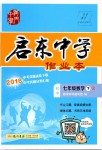 2019年啟東中學(xué)作業(yè)本七年級(jí)數(shù)學(xué)下冊(cè)人教版