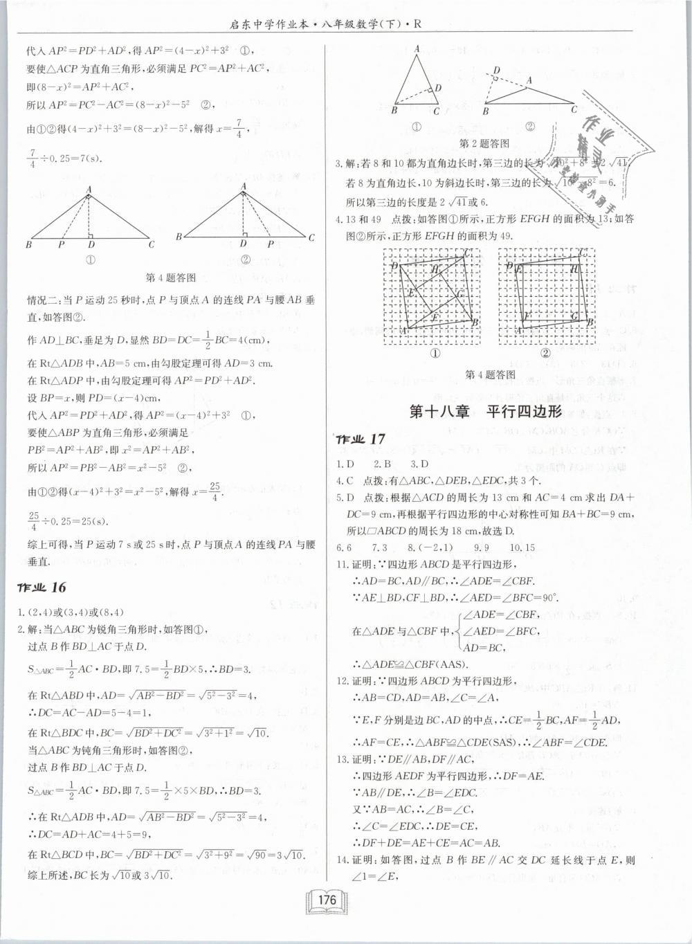 2019年啟東中學(xué)作業(yè)本八年級(jí)數(shù)學(xué)下冊(cè)人教版 第8頁