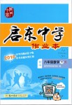 2019年啟東中學(xué)作業(yè)本八年級(jí)數(shù)學(xué)下冊(cè)人教版