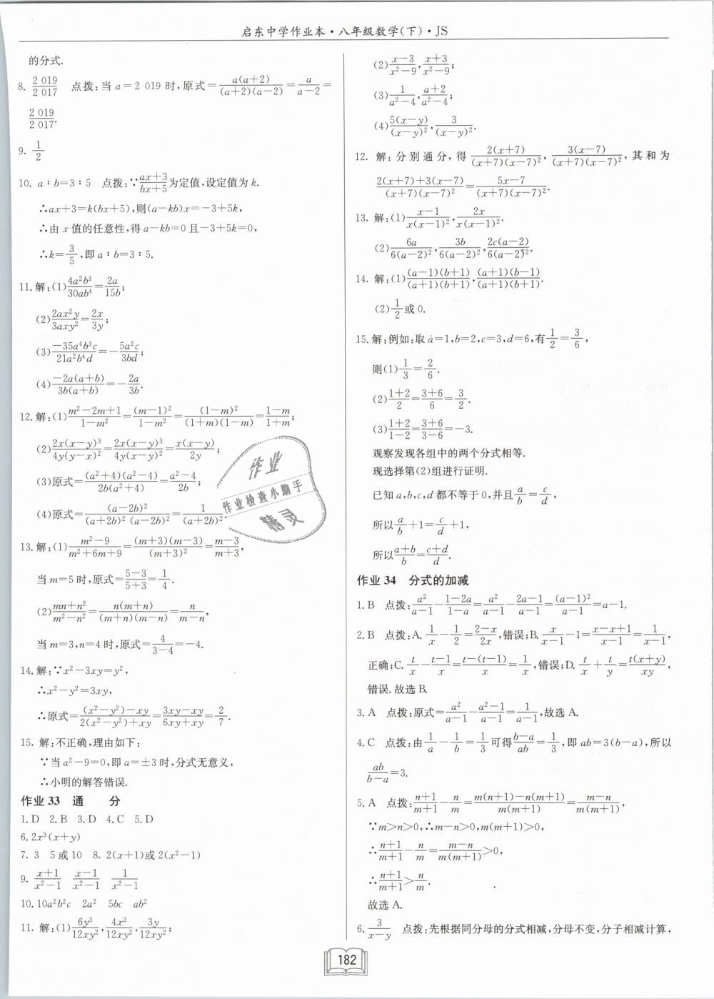 2019年启东中学作业本八年级数学下册江苏版 第24页