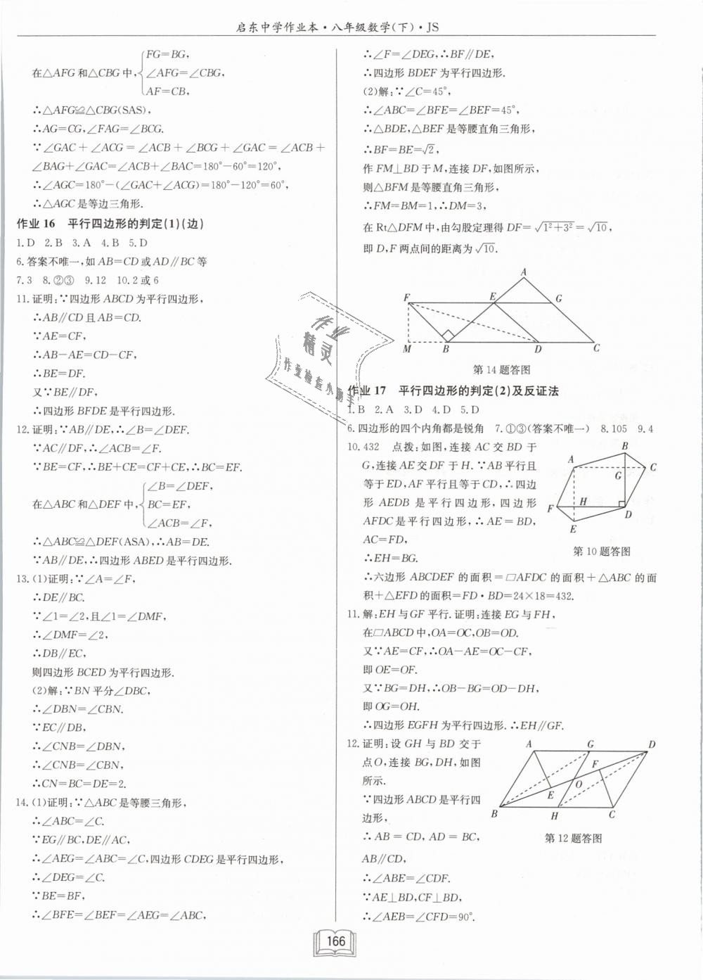 2019年启东中学作业本八年级数学下册江苏版 第8页