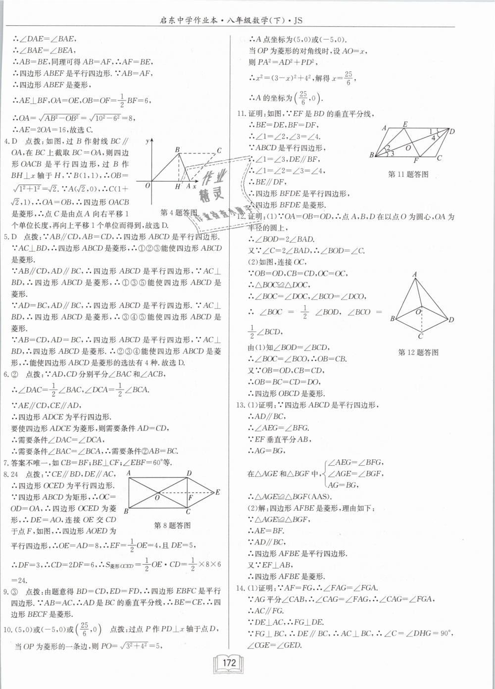 2019年启东中学作业本八年级数学下册江苏版 第14页