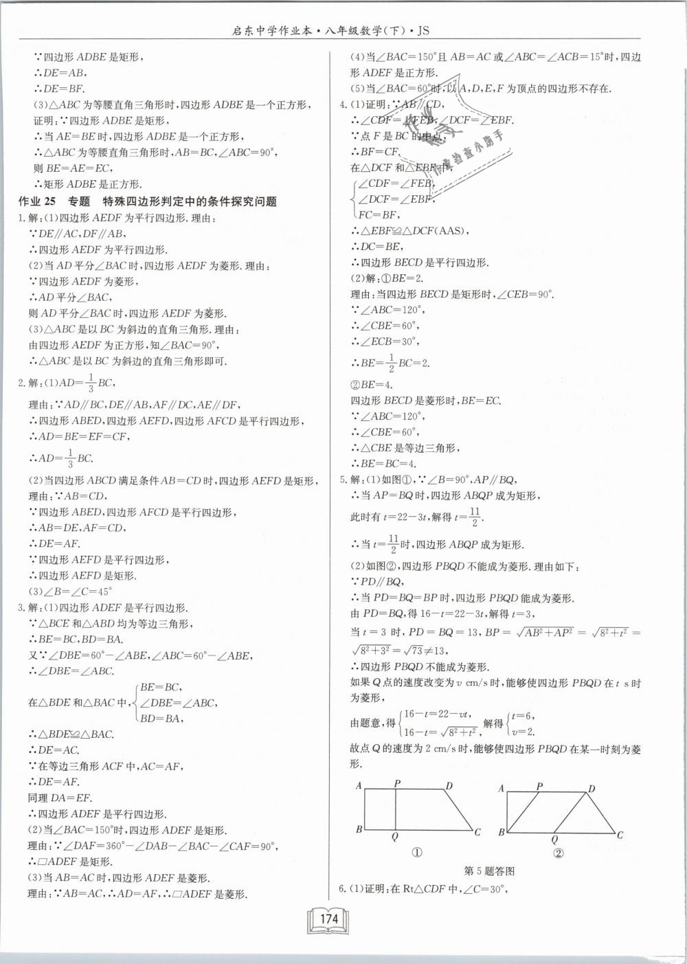 2019年启东中学作业本八年级数学下册江苏版 第16页