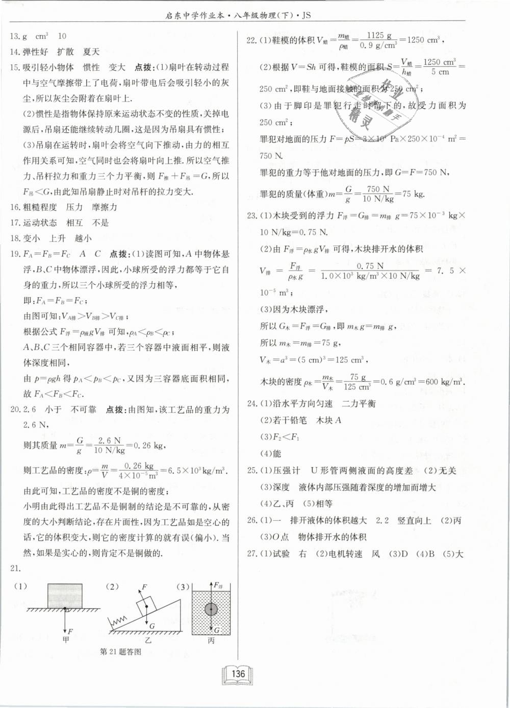 2019年啟東中學(xué)作業(yè)本八年級(jí)物理下冊(cè)江蘇版 第20頁(yè)