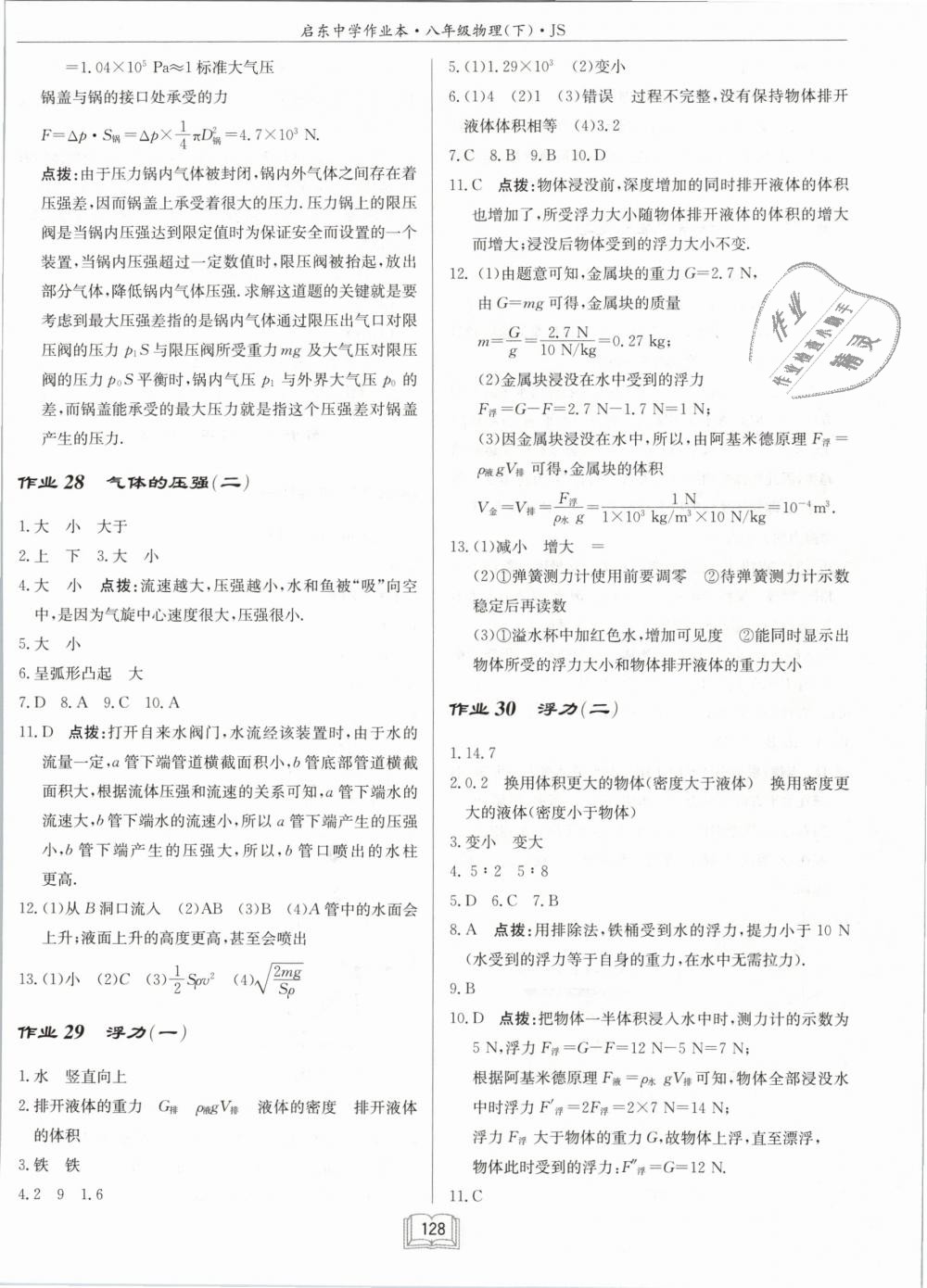 2019年啟東中學(xué)作業(yè)本八年級物理下冊江蘇版 第12頁