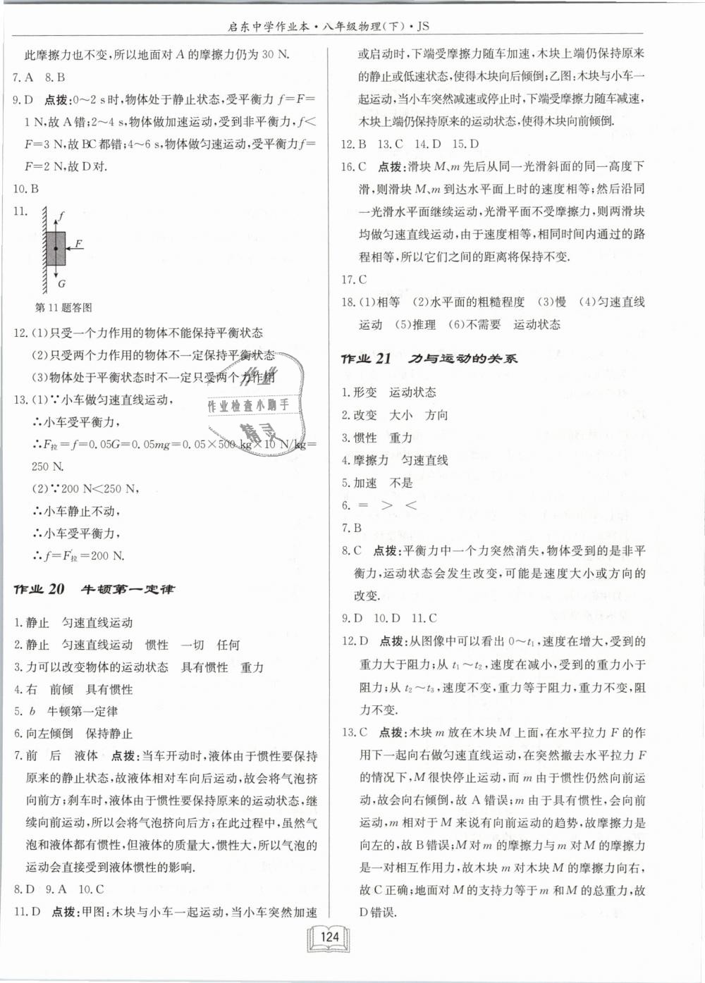 2019年啟東中學(xué)作業(yè)本八年級物理下冊江蘇版 第8頁