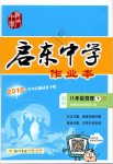 2019年啟東中學(xué)作業(yè)本八年級物理下冊江蘇版