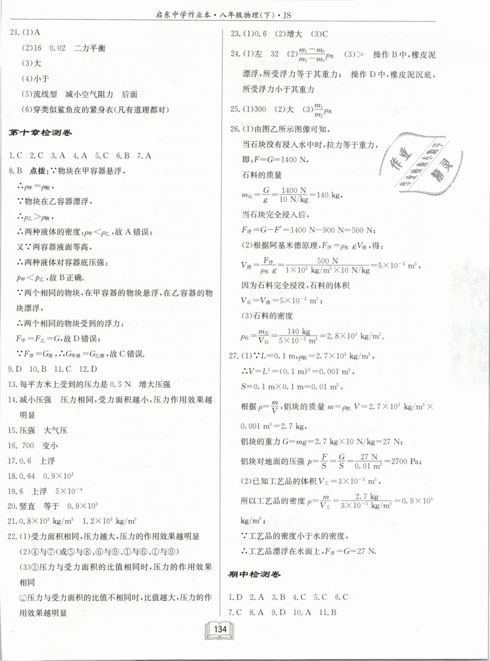 2019年啟東中學(xué)作業(yè)本八年級物理下冊江蘇版 第18頁