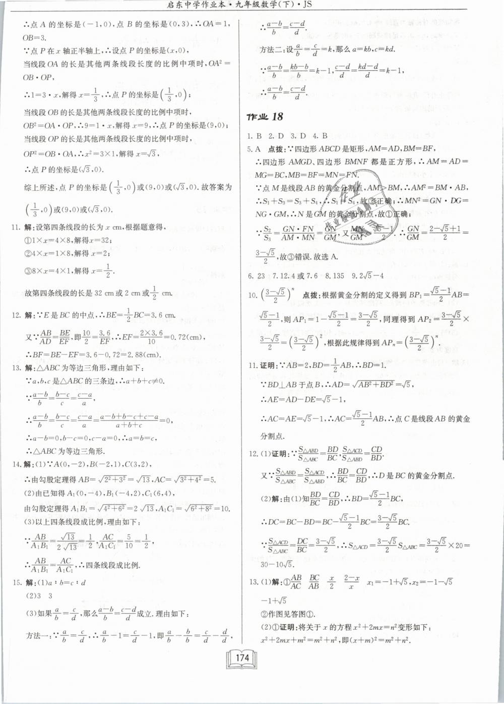 2019年启东中学作业本九年级数学下册江苏版 第16页