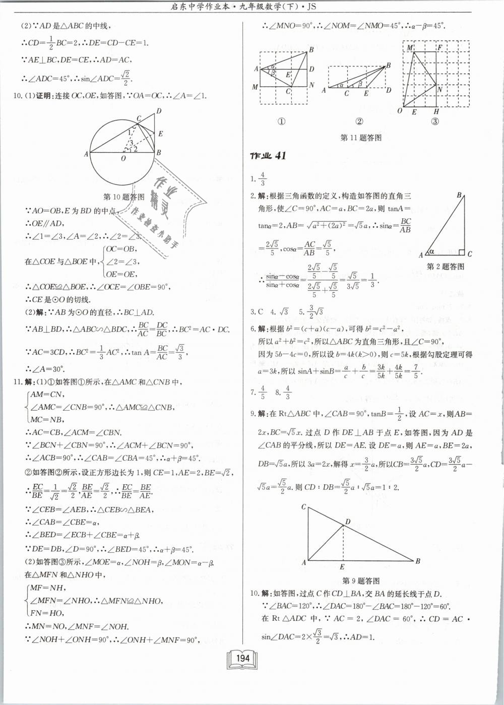 2019年启东中学作业本九年级数学下册江苏版 第36页