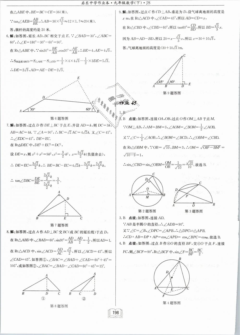 2019年啟東中學(xué)作業(yè)本九年級數(shù)學(xué)下冊江蘇版 第40頁