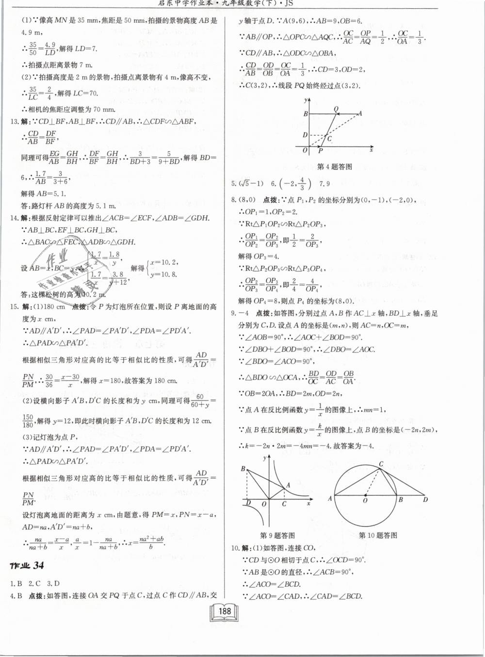 2019年启东中学作业本九年级数学下册江苏版 第30页