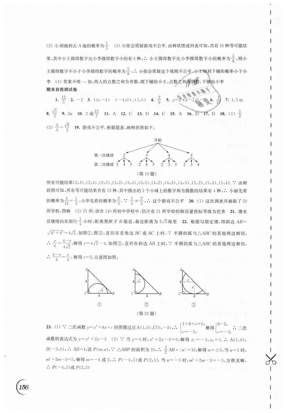 2019年同步练习九年级数学下册苏科版江苏凤凰科学技术出版社 第18页