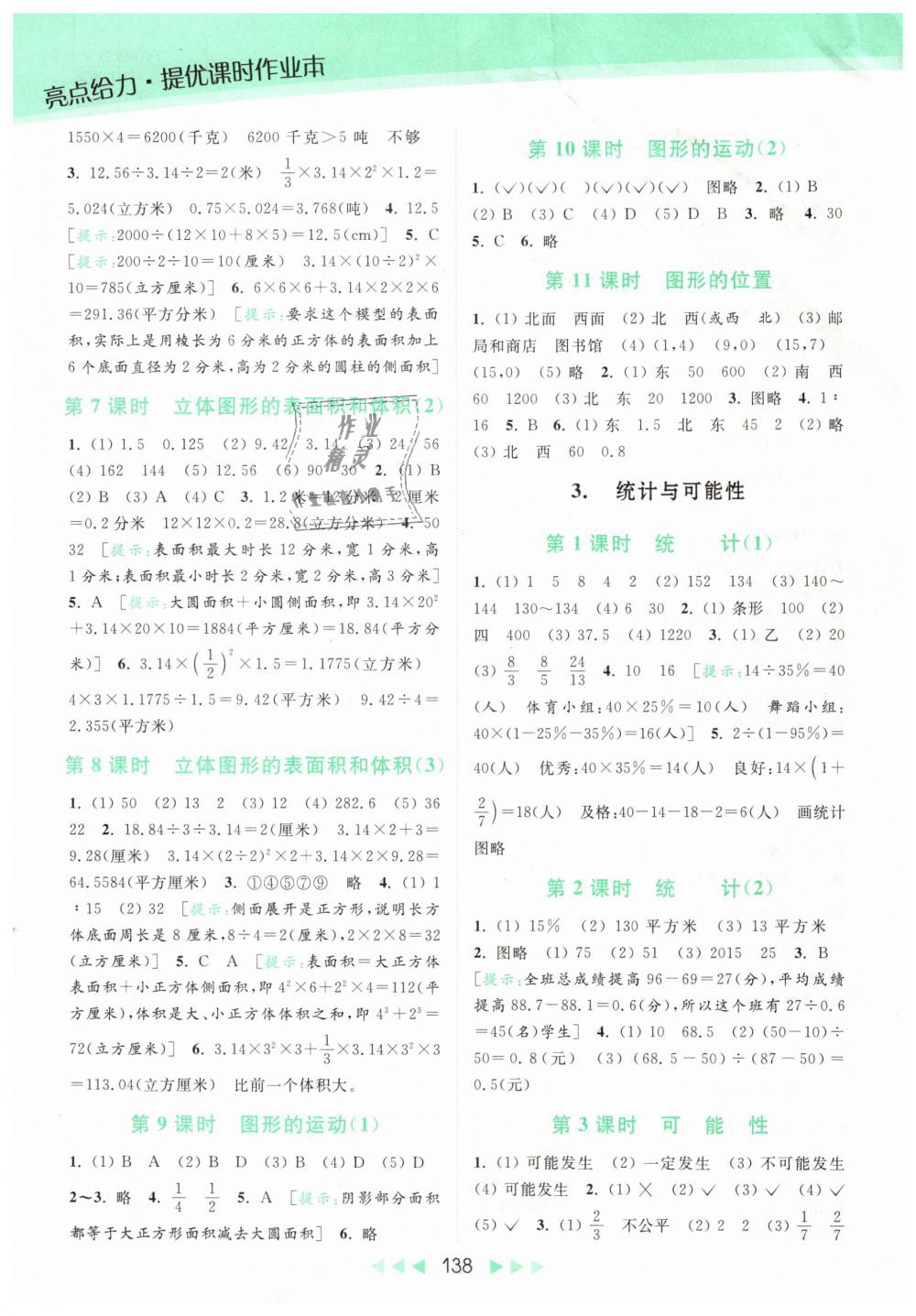 2019年亮點(diǎn)給力提優(yōu)課時(shí)作業(yè)本六年級(jí)數(shù)學(xué)下冊(cè)江蘇版 第15頁(yè)