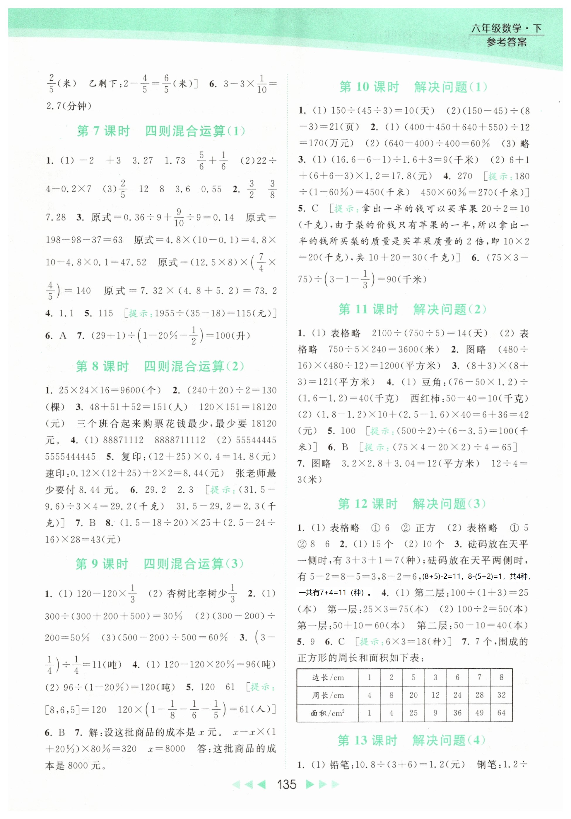 2019年亮點(diǎn)給力提優(yōu)課時(shí)作業(yè)本六年級(jí)數(shù)學(xué)下冊(cè)江蘇版 第12頁(yè)