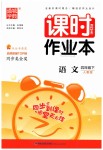 2019年通城學典課時作業(yè)本四年級語文下冊人教版