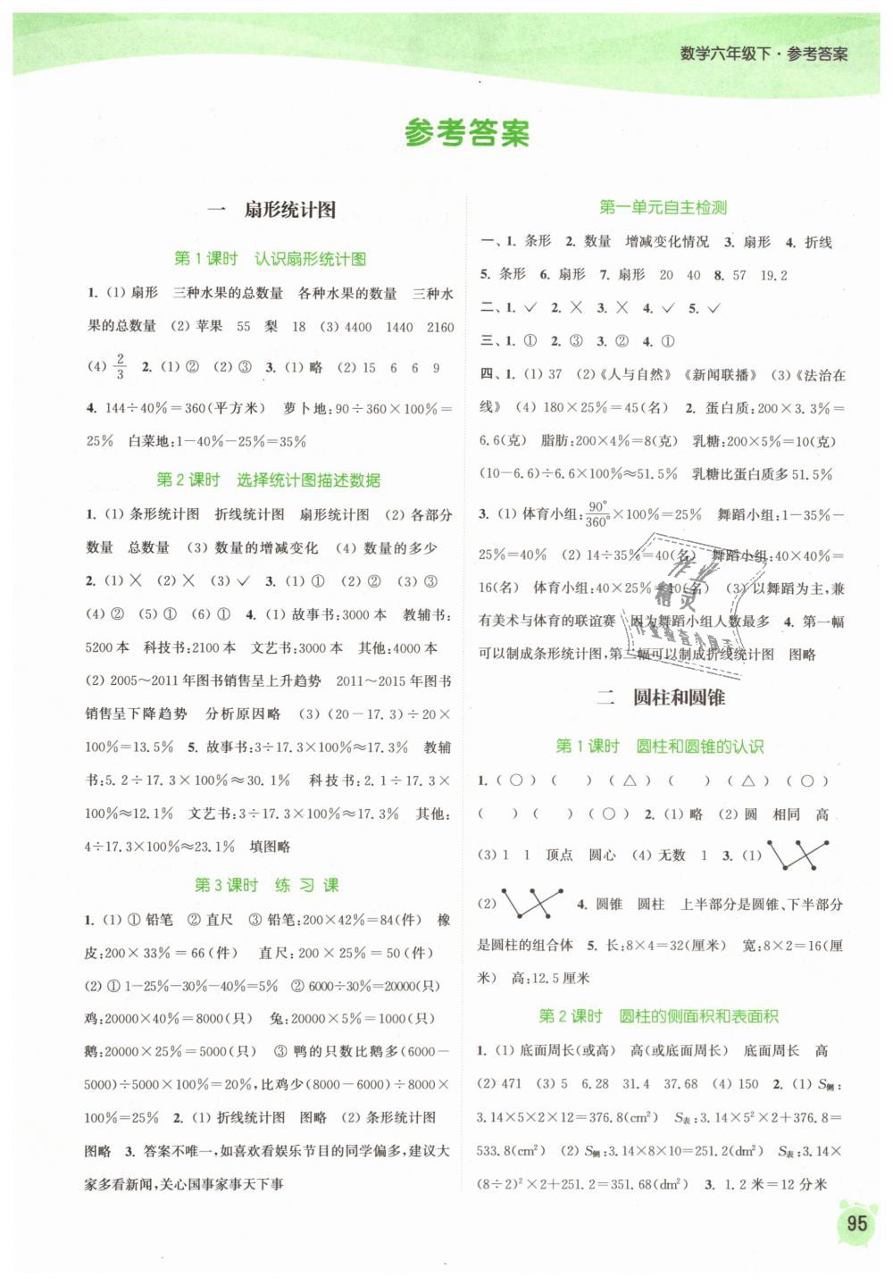 2019年通城學(xué)典課時(shí)作業(yè)本六年級(jí)數(shù)學(xué)下冊(cè)蘇教版江蘇專用 第1頁