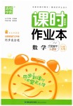 2019年通城學(xué)典課時(shí)作業(yè)本六年級(jí)數(shù)學(xué)下冊(cè)蘇教版江蘇專用